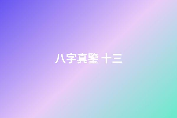 八字真鑒 十三